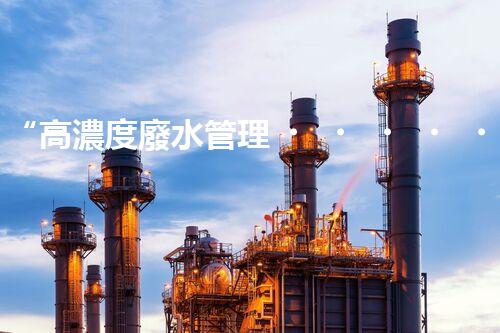 “高濃度廢水管理，綠色環(huán)保新篇章”